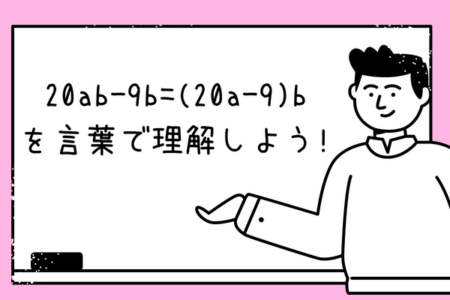 【中学数学】20ab-9b=(20a-9)bを言葉で納得しよう