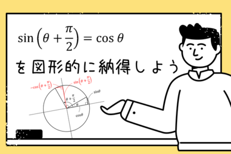 【高校数学】\(sin(\theta + \frac{\pi}{2})=\cos\theta\)を図形的に納得しよう